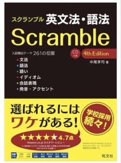 英文法・語法scrambleスクランブル4th Editionのサムネイル