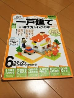 日本一わかりやすい一戸建ての選び方がわかる本 2020―21のサムネイル