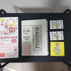 ヨシタケシンスケ展（入場券,新聞,ステッカー等）のサムネイル