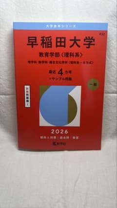 早稲田大学 教育学部〈理科系〉 2026年版 赤本のサムネイル