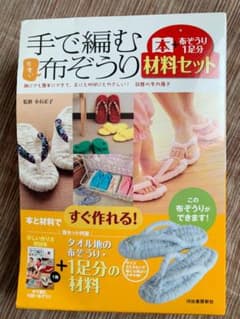 手編み布ぞうりキット　本付きのサムネイル