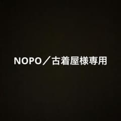 NOPO／古着屋様専用です。のサムネイル