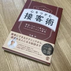 リピート率80% 心をつかむ接客術のサムネイル
