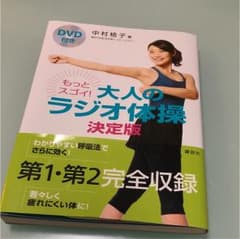 もっとスゴイ!大人のラジオ体操 : 決定版 : DVD付きのサムネイル