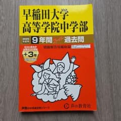 早稲田大学高等学院中学部 2025年度用 9年間スーパー過去問のサムネイル