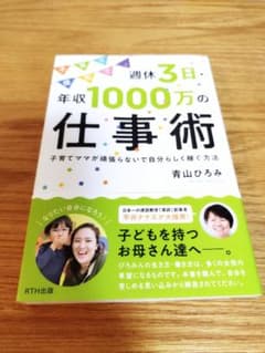 子育て優先で、週休3日・年収1000万の仕事術 子育てママが頑張らないで自分ら…のサムネイル