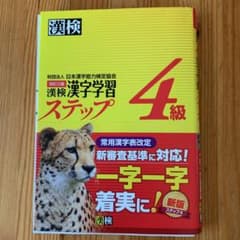 漢検 4級 漢字学習ステップのサムネイル