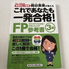 これであなたも一発合格!FP3級参考書 : 梶谷美果が教える '22～'23年版のサムネイル