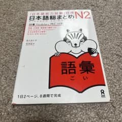 日本語総まとめ N2 語彙のサムネイル