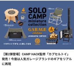 未開封3箱セット ソロキャンプ ミニチュアコレクション ガレージエディションのサムネイル