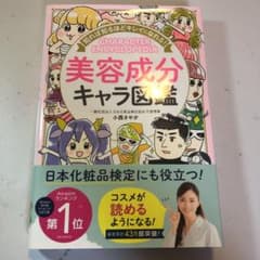 知れば知るほどキレイになれる! 美容成分キャラ図鑑のサムネイル