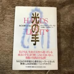 光の手 : 自己変革への旅 上のサムネイル
