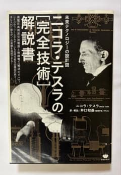 ニコラ・テスラの完全技術解説書 未来テクノロジーの設計図のサムネイル