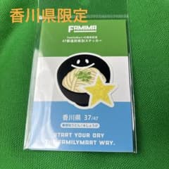 限定！ファミリーマート 47都道府県別ステッカー 香川県のサムネイル