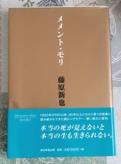 メメント・モリ 藤原新也のサムネイル