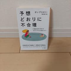 予想どおりに不合理 行動経済学が明かす「あなたがそれを選ぶわけ」のサムネイル