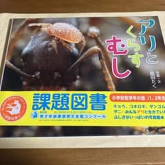アリとくらすむしのサムネイル