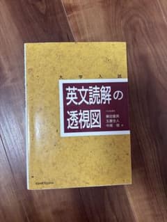 大学入試 英文読解の透視図のサムネイル