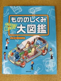 もののしくみ大図鑑 世界文化社のサムネイル