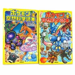 ポケモン空想科学読本 1巻・3巻 2冊セット 柳田理科雄 - メルカリ