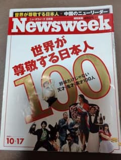 Newsweek 日本版 2007年10月17日号 世界が尊敬する日本人100のサムネイル