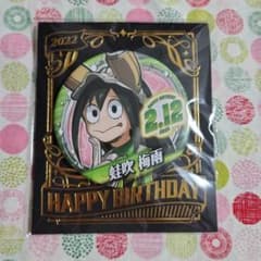 蛙吹梅雨 バースデイ缶バッジ 2022 ヒロアカ 僕のヒーローアカデミア