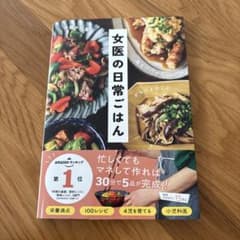 女医の日常ごはん 「時短ルーティン」ですぐおいしい!のサムネイル