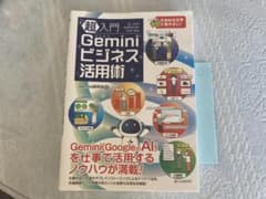 超入門 Geminiビジネス活用術 Gemini研究会 ビジネス書のサムネイル