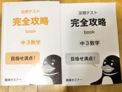 【2冊セット】臨海セミナー 定期テスト完全攻略book 中3数学 目指せ満点！のサムネイル