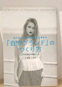 自分らしさでお客様を引き寄せる「自分ブランド」のつくり方 これがSNSの新ルールのサムネイル