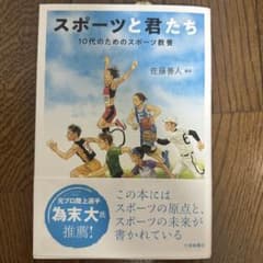 スポーツと君たち 10代のためのスポーツ教養 佐藤善人のサムネイル
