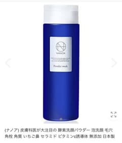 ナノア パウダーウォッシュ 酵素洗顔のサムネイル