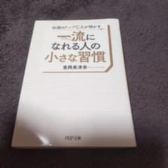 一流になれる人の小さな習慣のサムネイル