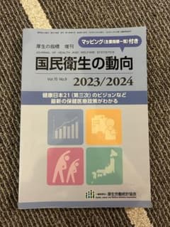 国民衛生の動向 2023/2024のサムネイル