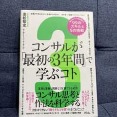 コンサルが「最初の3年間」で学ぶコト 知らないと一生後悔する99のスキルと5の…のサムネイル