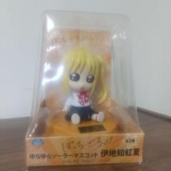ゆらゆらソーラーマスコット 伊地知虹夏