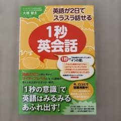 英語が2日でスラスラ話せる1秒英会話のサムネイル