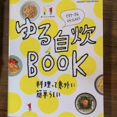 ゆる自炊BOOK : 料理って意外に簡単らしい : ビギナーさんいらっしゃい!のサムネイル