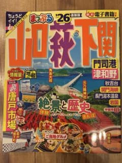 まっぷる 山口・萩・下関 門司港・津和野'26のサムネイル
