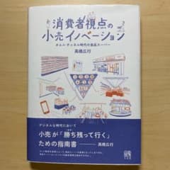 消費者視点の小売イノベーション オムニ・チャネル時代の食品スーパーのサムネイル