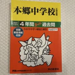 本郷中学校 2021年度用 4年間スーパー過去問のサムネイル