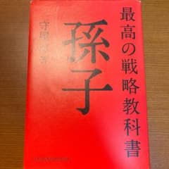 最高の戦略教科書 孫子のサムネイル