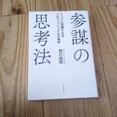 参謀の思考法 トップに信頼されるプロフェッショナルの条件のサムネイル