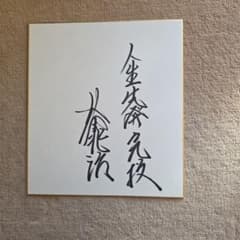 村田兆治　直筆サイン色紙　製薬会社講演会で本人より入手しました、講演会資料も添付 野球 名球会 野球殿堂入り ロッテオリオンズ 村田兆治 サイン色紙