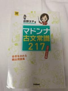 マドンナ古文常識217のサムネイル