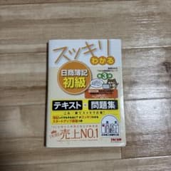 スッキリわかる日商簿記初級 テキスト＋問題集 第3版のサムネイル