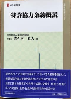特許協力条約概説／佐々木 眞人著（弁理士）のサムネイル