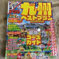 まっぷるマガジン 九州ベストプランのサムネイル