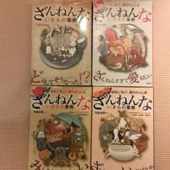 おもしろい！進化のふしぎ　ざんねんないきもの事典　4冊セットのサムネイル