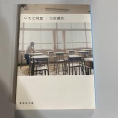 いちご同盟 三田誠広 集英社文庫のサムネイル
